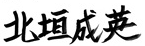 北垣 成英
